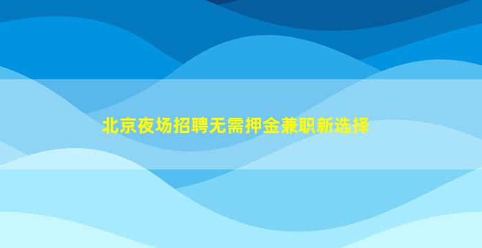 忻州酒吧招聘