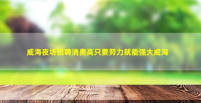 张家口夜场招聘