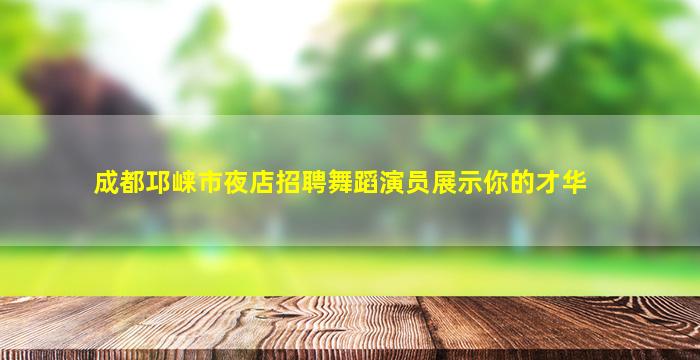 新乡夜场招聘