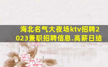 聊城KTV招聘