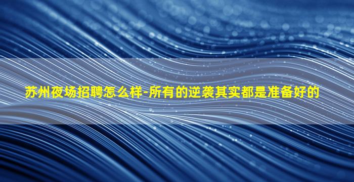 那曲夜总会招聘